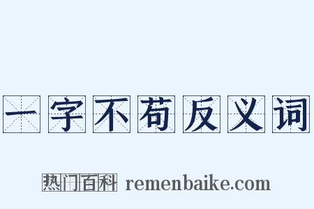 一字不苟反义词是什么意思的图片